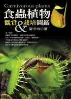 食蟲植物觀賞與栽培圖鑑封面圖