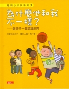  為什麼他和我不一樣？：跟孩子一起認識差異封面圖