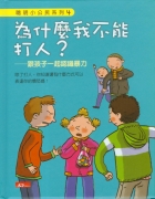 
            為什麼我不能打人？：跟孩子一起認識暴力封面圖