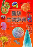 
            圖解生物辭典封面圖