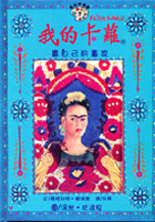 我的卡蘿 : 畫自己的畫家（ Frida Kahlo--The Artist Who Painted Herself）封面圖