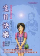 
            生日快樂—生命閃耀的瞬間封面圖