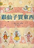 跟仙子買東西（ The Fairy Catalogue）封面圖