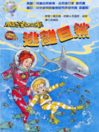 魔法校車 : 逃離巨鯊（ The Magic School Bus: The Great Shark Escape）封面圖