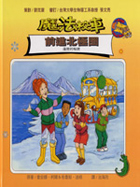 前進北極圈 : 溫度的秘密（ The Magic School Bus In The Arcitc）封面圖