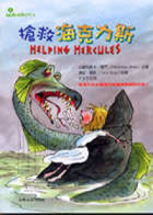 
            搶救海克力斯封面圖