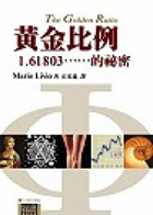 黃金比例（ The Golden Ratio）封面圖