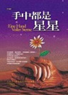 手中都是星星（ Eine Hand voller Sterne）封面圖