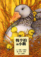 慢半拍的小鵝（ Die Geschichte von der kleine Gans, die nicht schn）封面圖