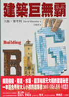 建築巨無霸（ Building Big）封面圖