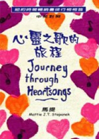 心靈之歌的旅程（ Journey through Heartsongs）封面圖