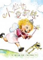 
            小仙女愛莉絲（ Alice the Fairy）封面圖