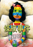 
            條紋事件 糟糕啦！（ A BAD CASE OF STRIPES）封面圖