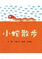 
            小蛇散步（ O HA BI KUH NO SAN BO）封面圖