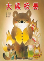 
            大熊校長封面圖