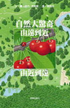 自然大驚奇 由遠到近.由近到遠（ La nature du plus pres au plus loin）封面圖