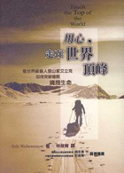 用心，走在世界頂峰（ Touch the top of the world : a blind man’s journey）封面圖