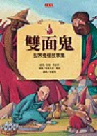 雙面鬼 : 世界鬼怪故事集（ The Barefoot Book of Giants, Ghosts and Goblins）封面圖