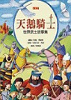 天鵝騎士 : 世界武士故事集（ The Barefoot Book of Knights）封面圖