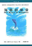 海豚的樂音（ The Music of Dolphins）封面圖