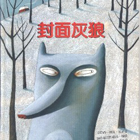 封面灰狼（ Loup-Gris）封面圖