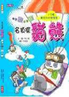 
            名偵探貓熊封面圖