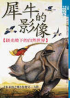 犀牛的影像 : 鎂光燈下的自然世界（ The Boilerplate Rhino:Nature in the eye of the Beh）封面圖