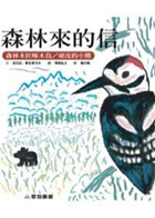 
            森林來的信封面圖