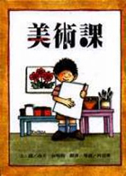 美術課（ The Art Lesson）封面圖