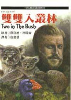 雙雙入叢林（ Two in the bush）封面圖