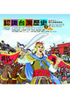 認識臺灣歷史 3. 鄭家時代 : 鄭氏集團的興衰（ A HISTORY OF TAIWAN IN COMICS;The Koxinga Period:T）封面圖