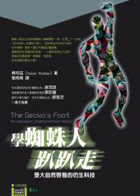 學蜘蛛人趴趴走（ The Gecko’s Foot: Bio-inspiration：Engineered from）封面圖