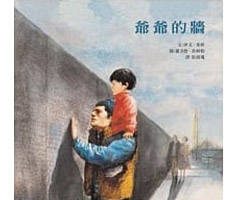  爺爺的牆（ The Wall）封面圖
