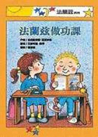 法蘭茲作功課（ Neue schulgeschichten Vom Franz）封面圖