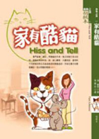 家有酷貓（ Hiss and Tell）封面圖