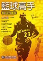 籃球高手 : 籃球絕技圖解手冊（ Basketball）封面圖