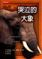 哭泣的大象（ When Elephants Weep : The Emotional Lives of Anima）封面圖