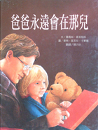 爸爸永遠會在那兒（ Daddy Will Be There）封面圖