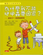 
            為什麼我不能把甲蟲帶回家？──跟孩子一起認識環境封面圖