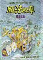 魔法校車 : 穿越颱風（ THE MAGIC SCHOOL BUS INSIDE A HURRICANE）封面圖