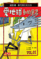 愛地球動物會議 議題1、壽司狸的免洗筷封面圖
