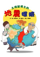 土撥鼠博士的地震探險封面圖