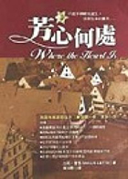 芳心何處（ Where the heart is）封面圖