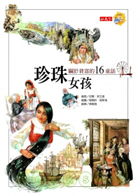 珍珠女孩 : 關於貧富的16童話（ The Illustrated Book of Fairy Tales）封面圖