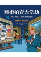 藝術拍賣大浩劫（ Art Auction Mystery）封面圖