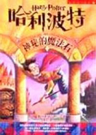 哈利波特（ Harry Potter and the phliosopher’s stone）封面圖