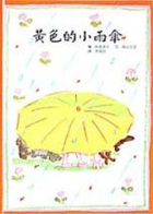 黃色的小雨傘封面圖
