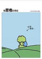 愛思考的青蛙（ KOUSAGI KUU TO ONINGYOU）封面圖