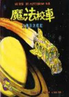 太陽系迷航記（ THE MAGIC SCHOOL BUS LOST IN THE SOLAR SYSTEM）封面圖