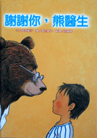 謝謝你， 熊醫生（ Thank You, Dr. Bear）封面圖